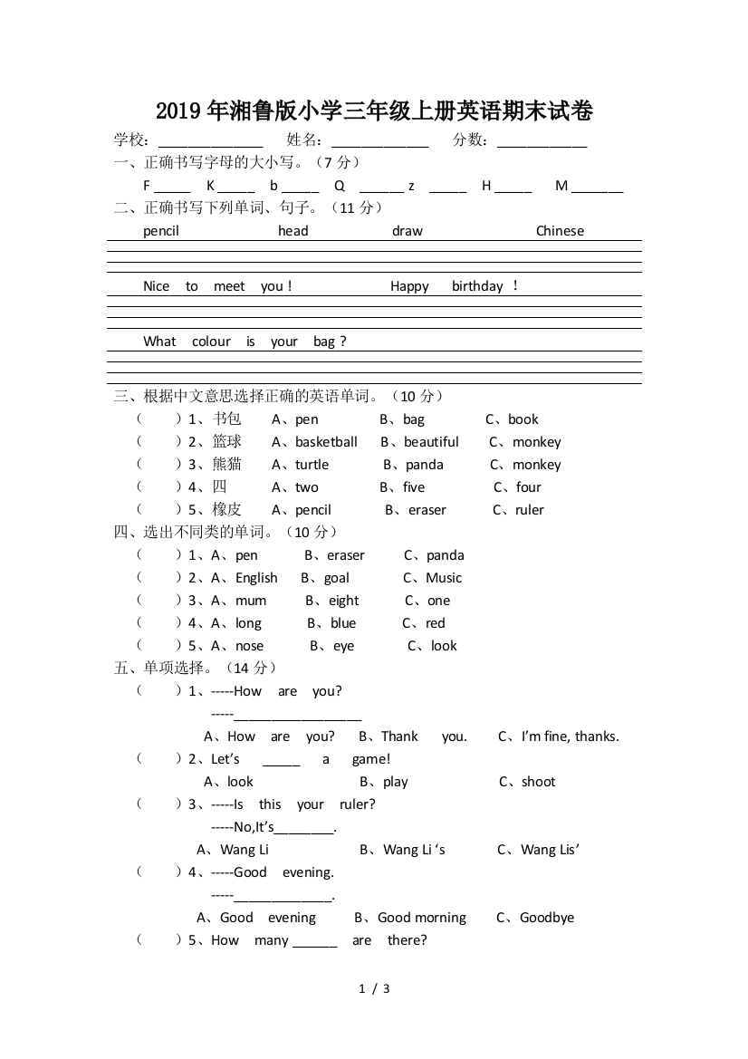 2019年湘鲁版小学三年级上册英语期末试卷