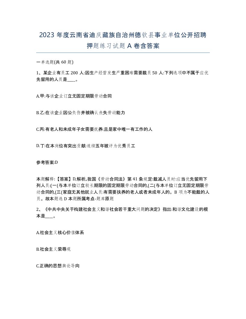 2023年度云南省迪庆藏族自治州德钦县事业单位公开招聘押题练习试题A卷含答案