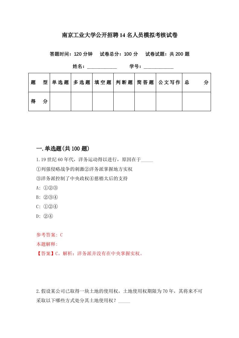 南京工业大学公开招聘14名人员模拟考核试卷0