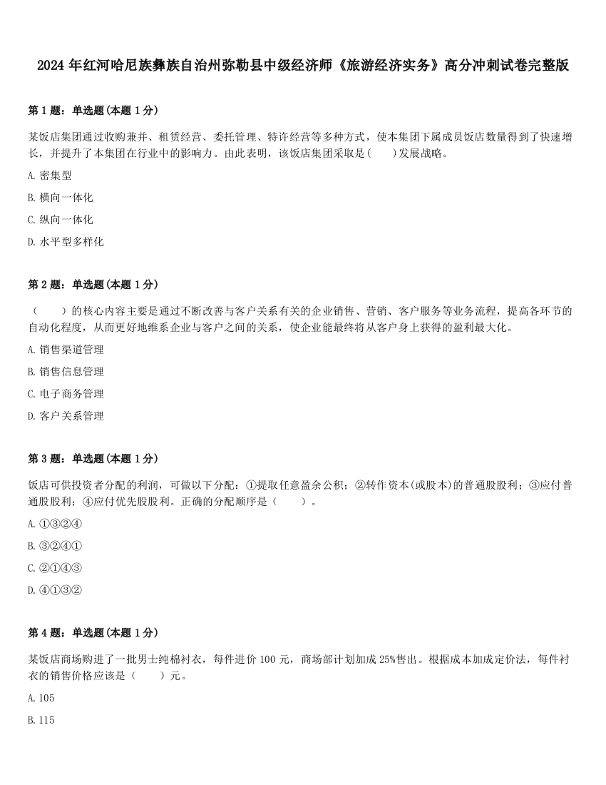 2024年红河哈尼族彝族自治州弥勒县中级经济师《旅游经济实务》高分冲刺试卷完整版