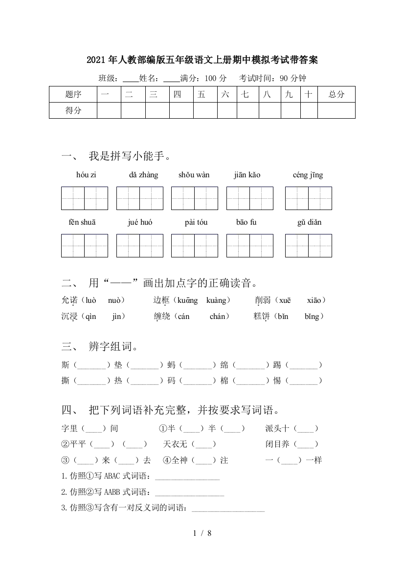 2021年人教部编版五年级语文上册期中模拟考试带答案