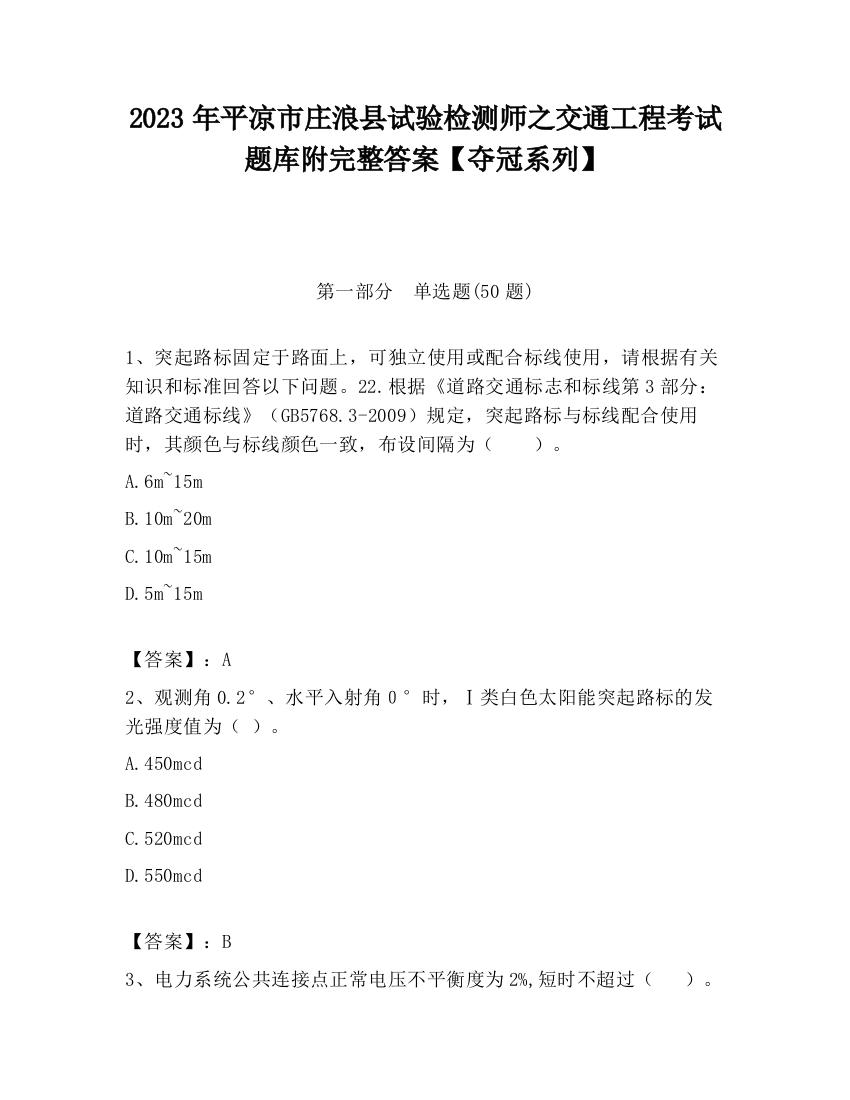 2023年平凉市庄浪县试验检测师之交通工程考试题库附完整答案【夺冠系列】