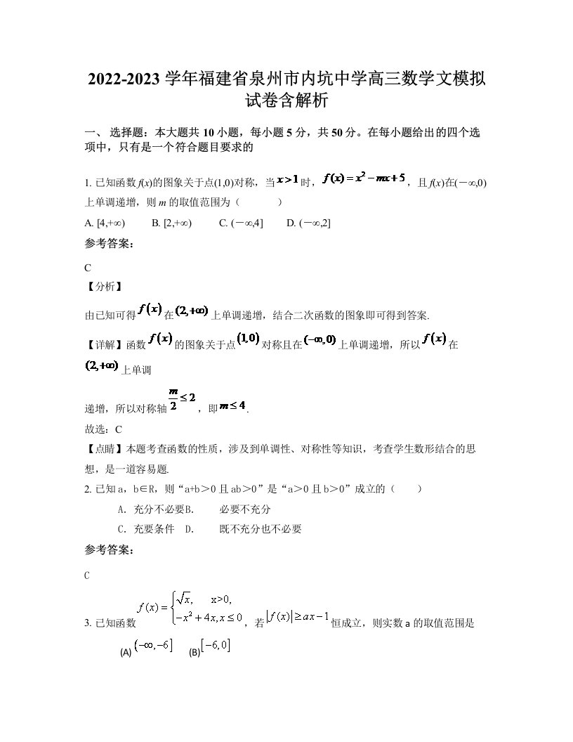 2022-2023学年福建省泉州市内坑中学高三数学文模拟试卷含解析