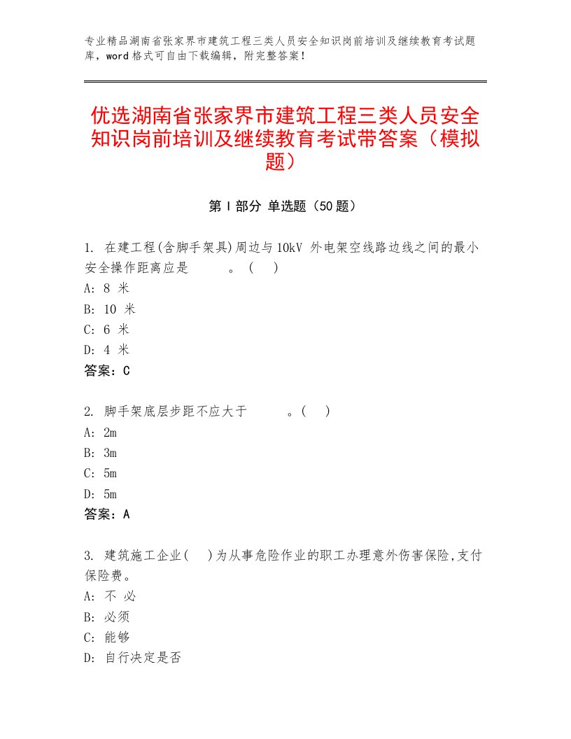 优选湖南省张家界市建筑工程三类人员安全知识岗前培训及继续教育考试带答案（模拟题）