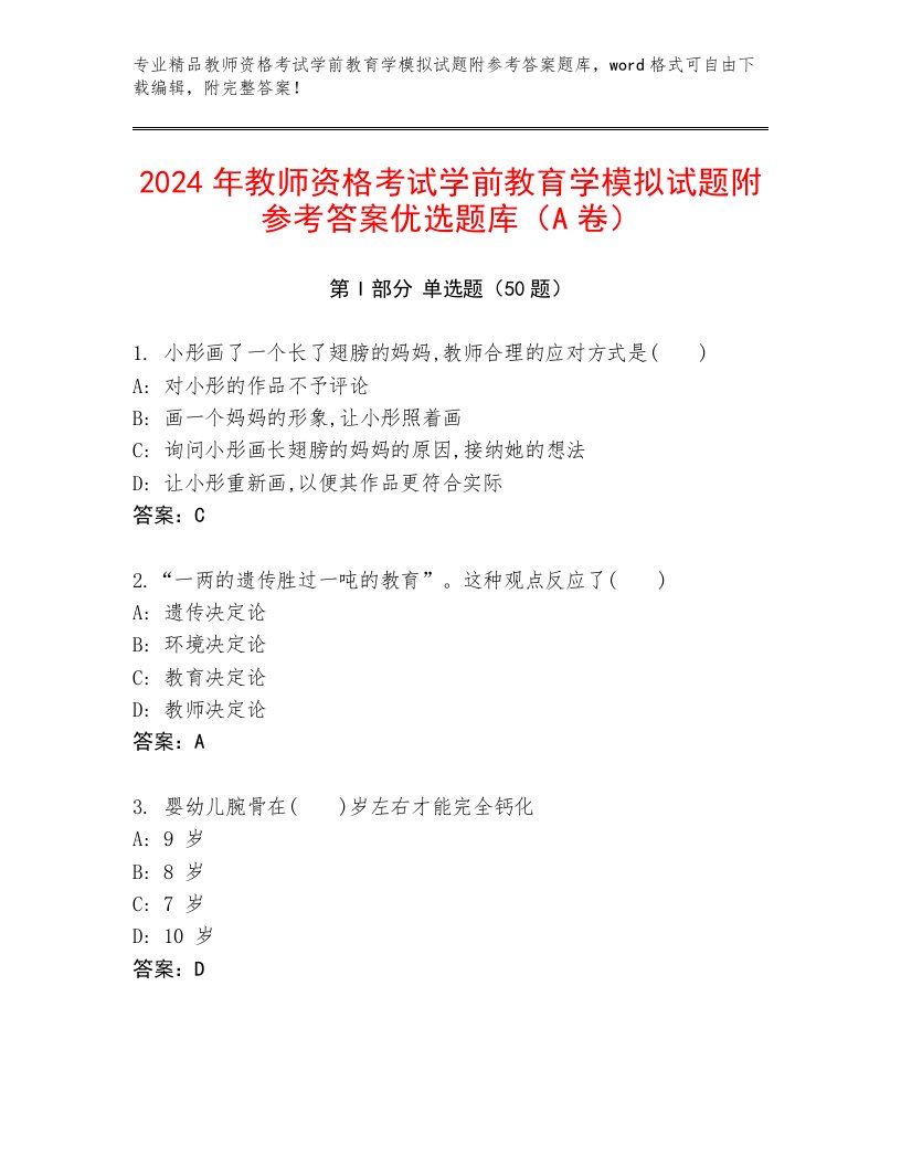 2024年教师资格考试学前教育学模拟试题附参考答案优选题库（A卷）