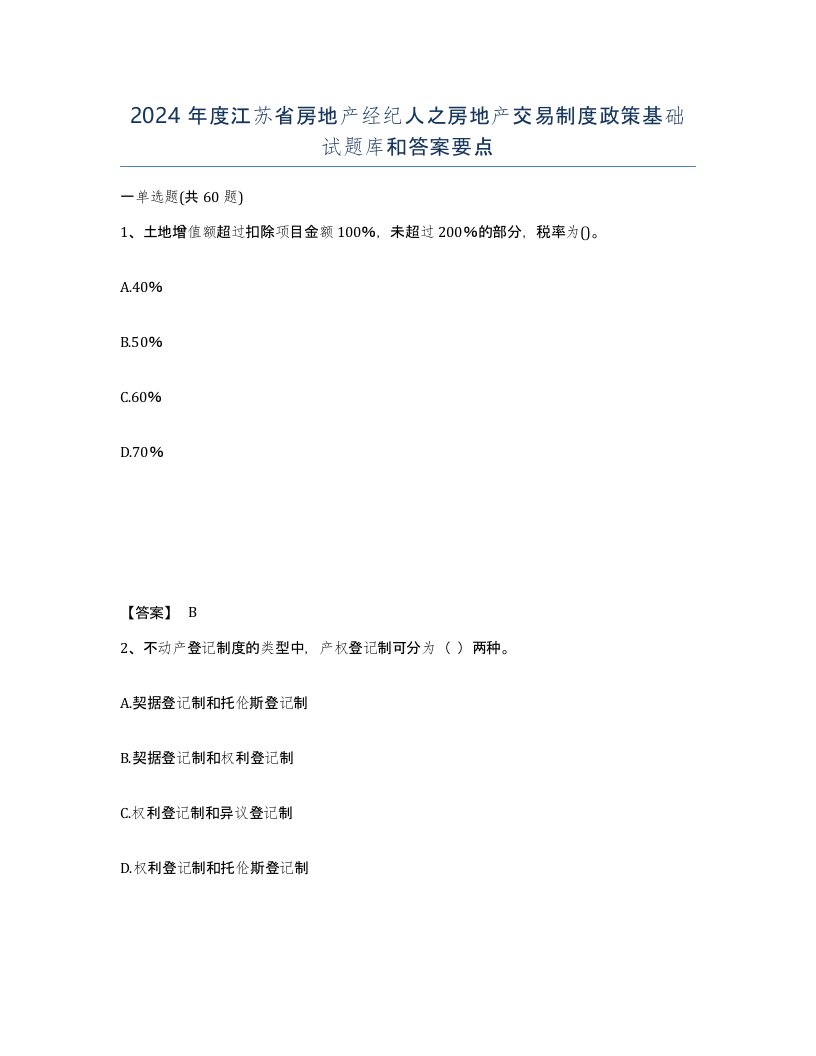 2024年度江苏省房地产经纪人之房地产交易制度政策基础试题库和答案要点