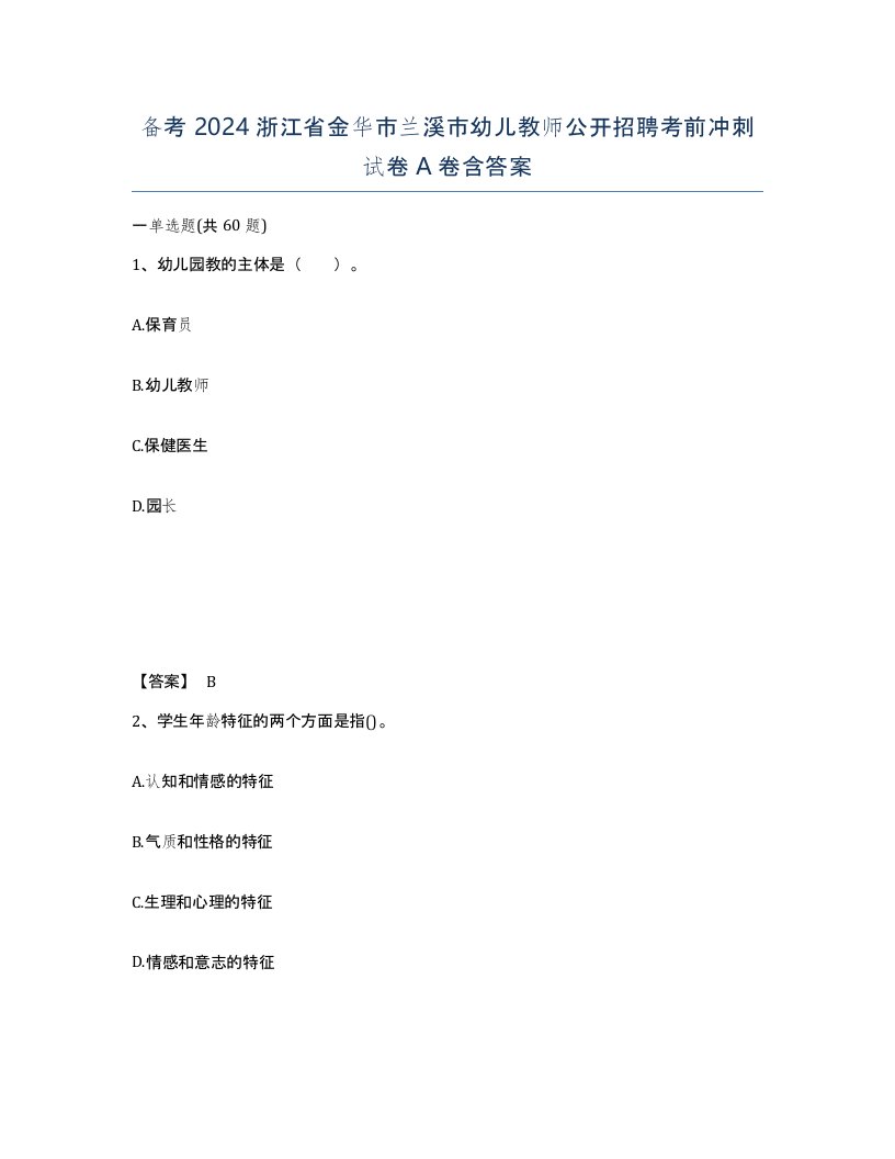 备考2024浙江省金华市兰溪市幼儿教师公开招聘考前冲刺试卷A卷含答案