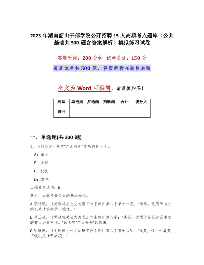 2023年湖南韶山干部学院公开招聘15人高频考点题库公共基础共500题含答案解析模拟练习试卷