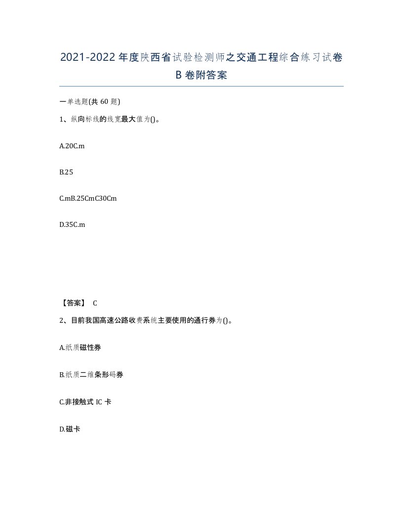 2021-2022年度陕西省试验检测师之交通工程综合练习试卷B卷附答案