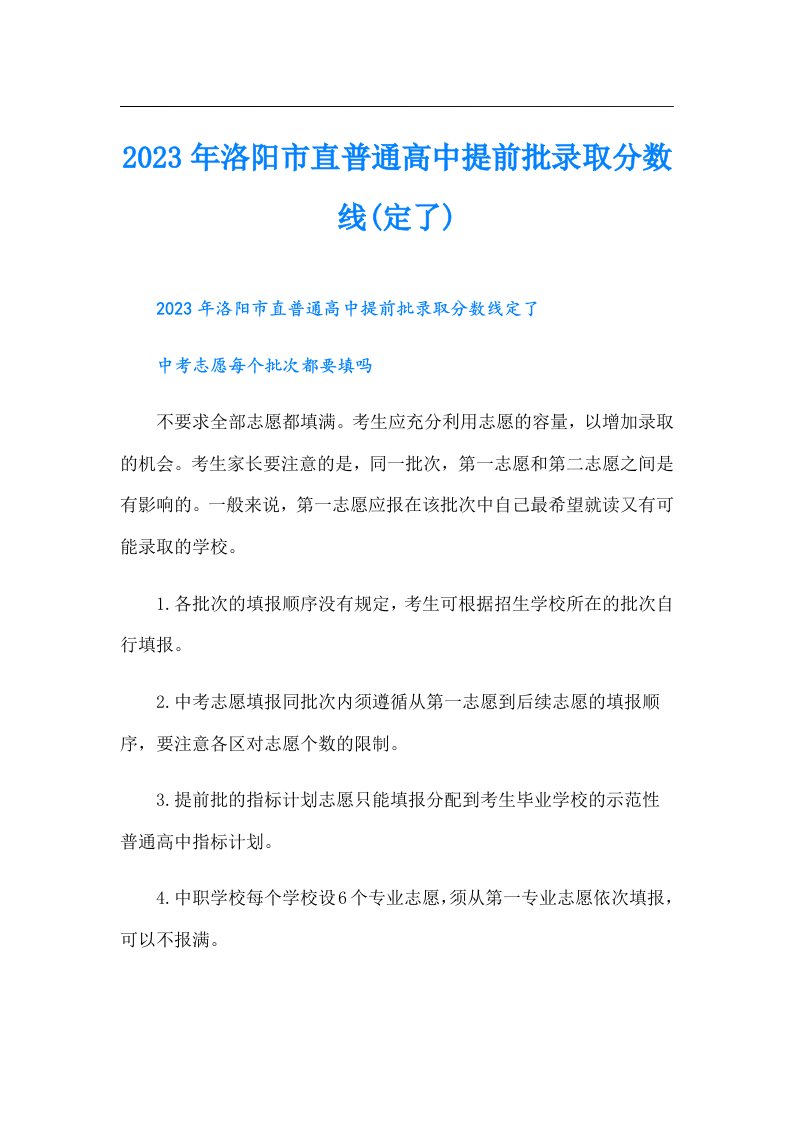 洛阳市直普通高中提前批录取分数线(定了)