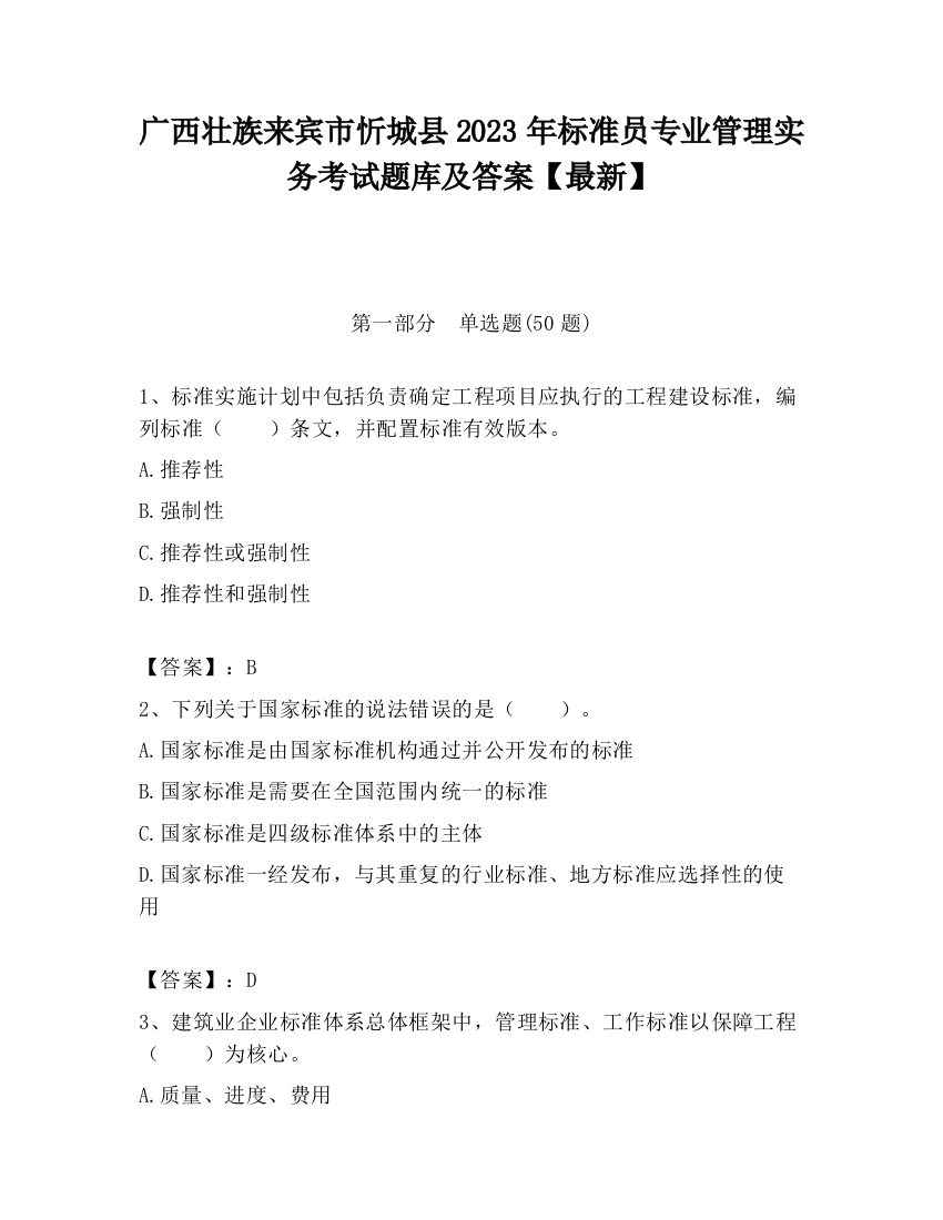 广西壮族来宾市忻城县2023年标准员专业管理实务考试题库及答案【最新】