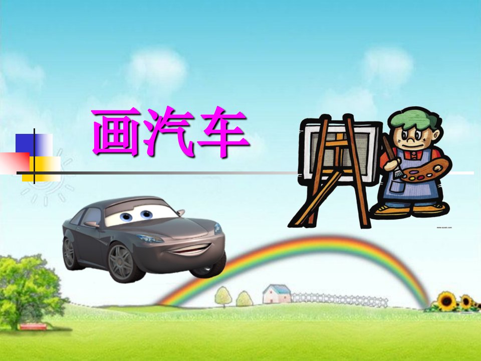 小学一年级美术课件《画汽车》课件PPT