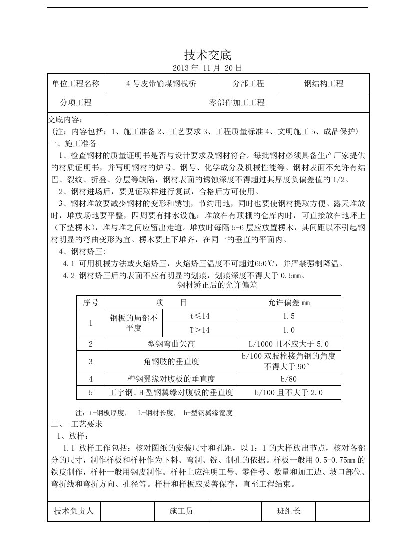 钢结构零部件加工技术交底记录大全