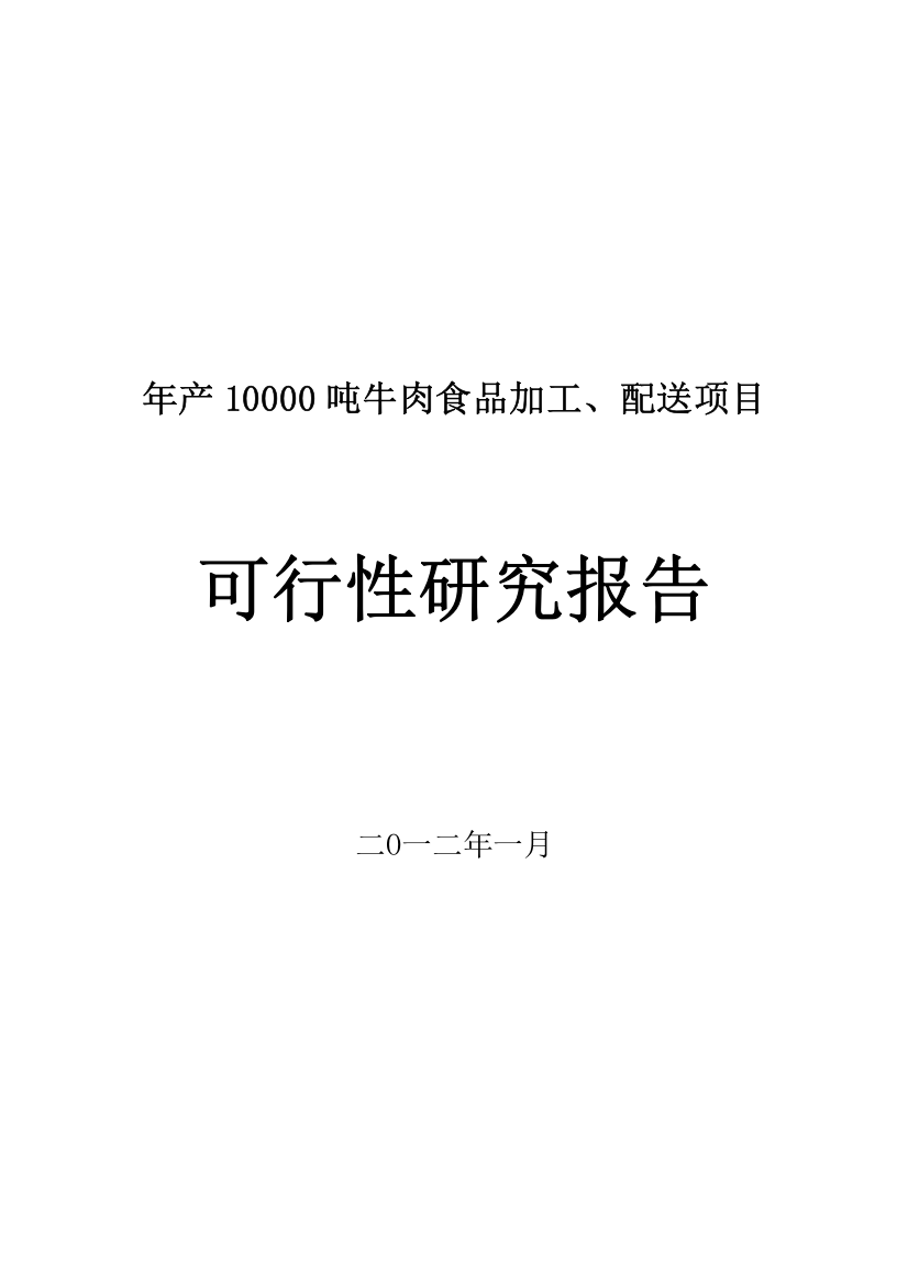 年产10000吨牛肉食品加工、配送项目投资可行性研究报告