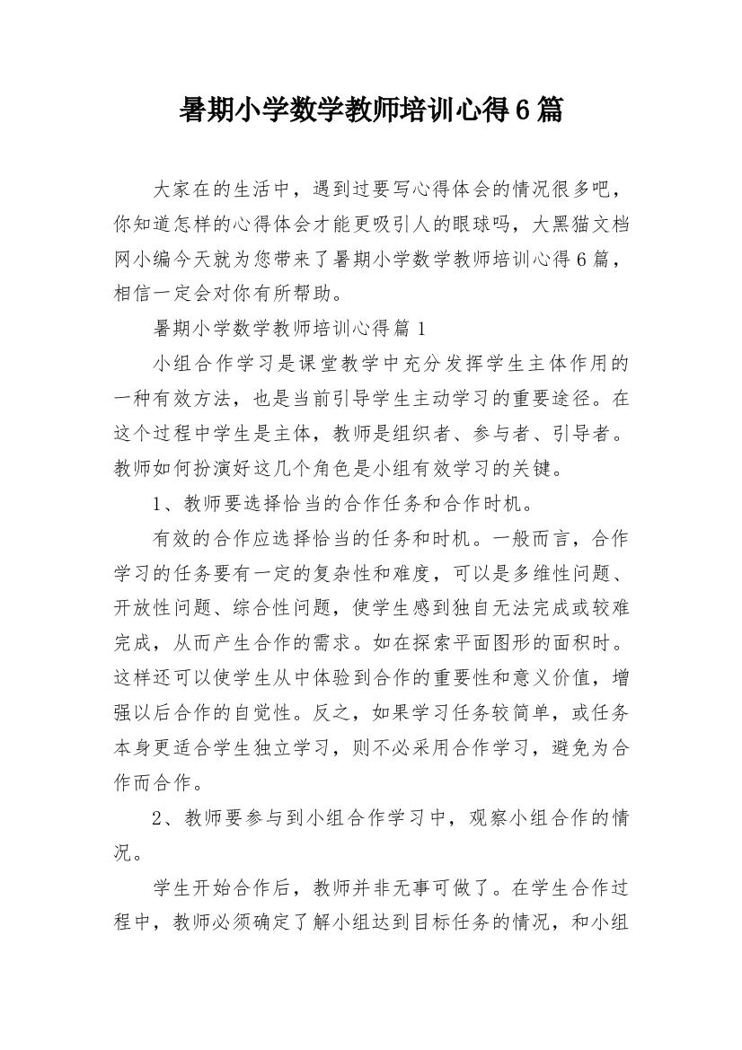 暑期小学数学教师培训心得6篇