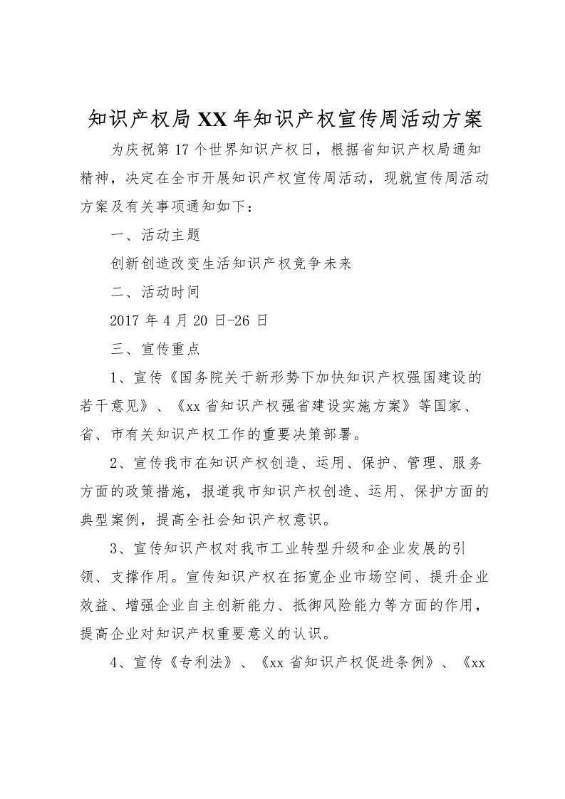 2022年知识产权局年知识产权宣传周活动方案