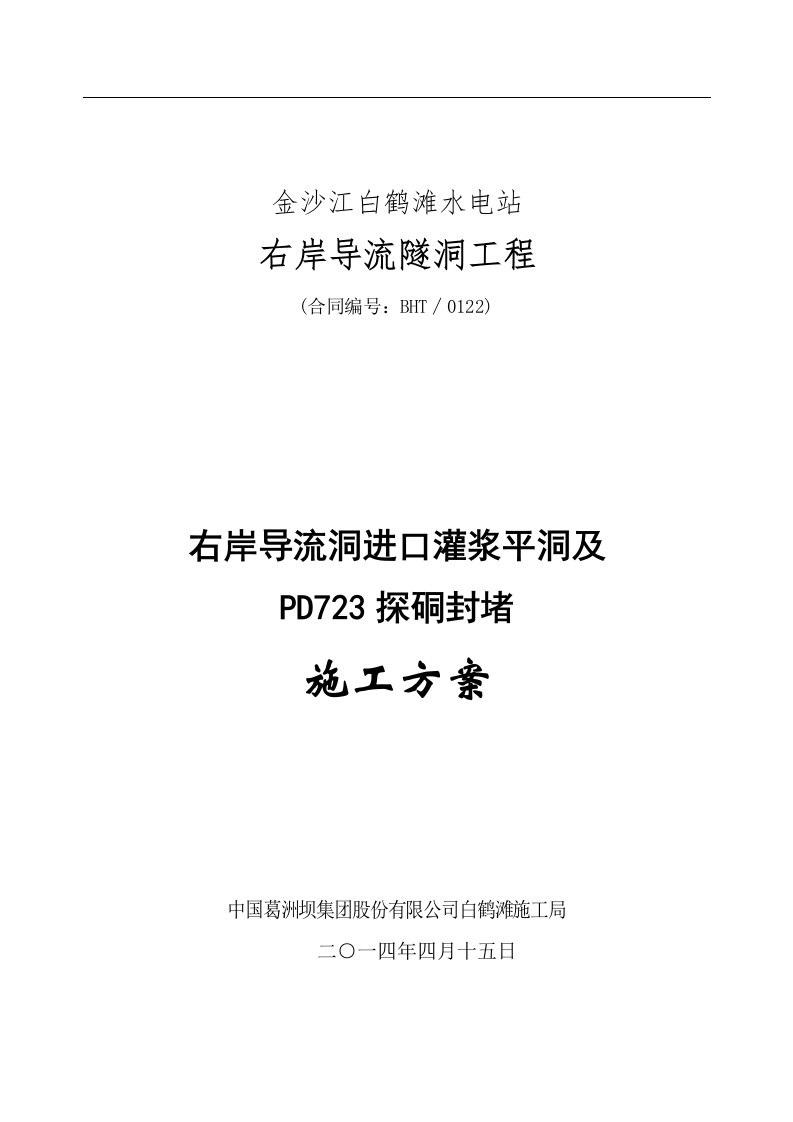 右岸导流洞进口灌浆平洞及PD732探硐封堵施工方案