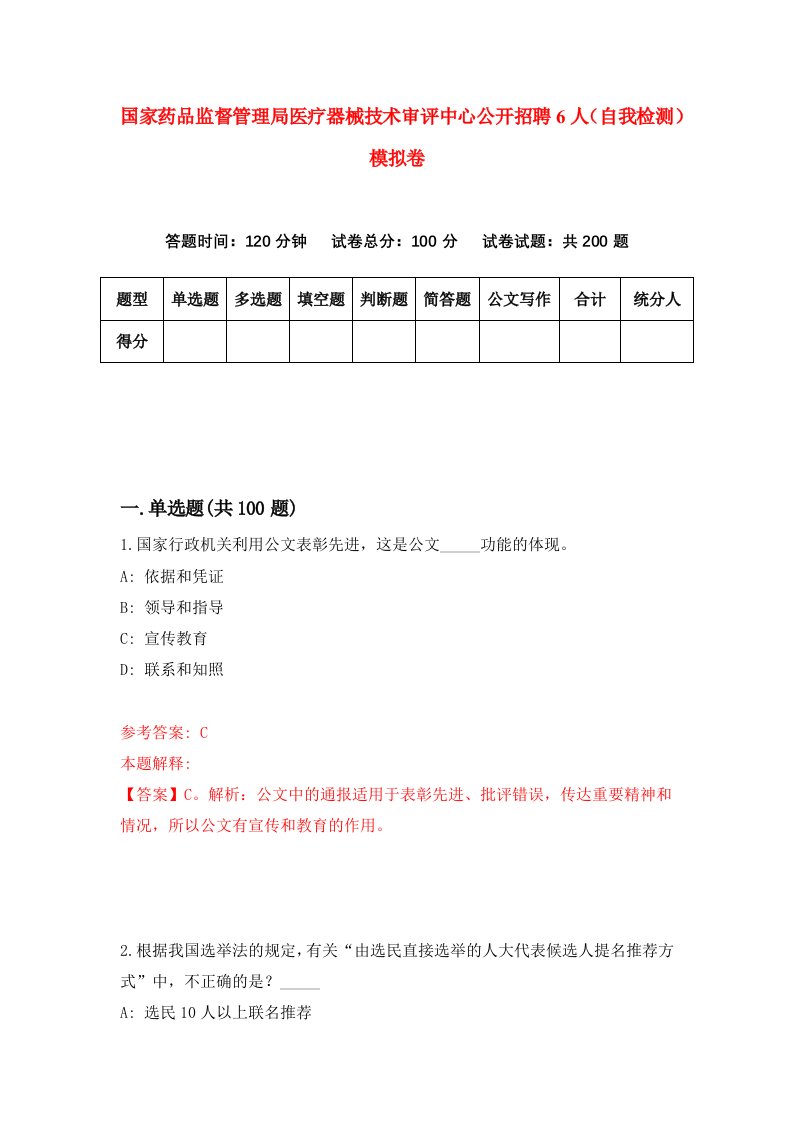 国家药品监督管理局医疗器械技术审评中心公开招聘6人自我检测模拟卷第5卷