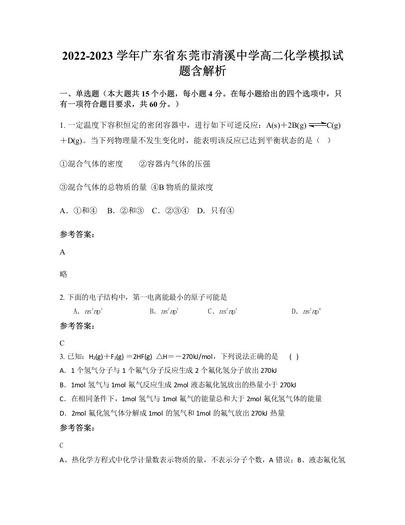 2022-2023学年广东省东莞市清溪中学高二化学模拟试题含解析