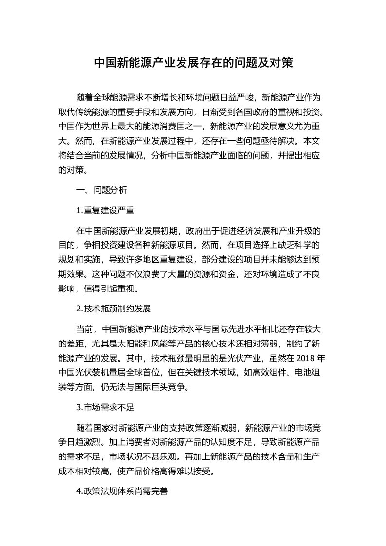 中国新能源产业发展存在的问题及对策