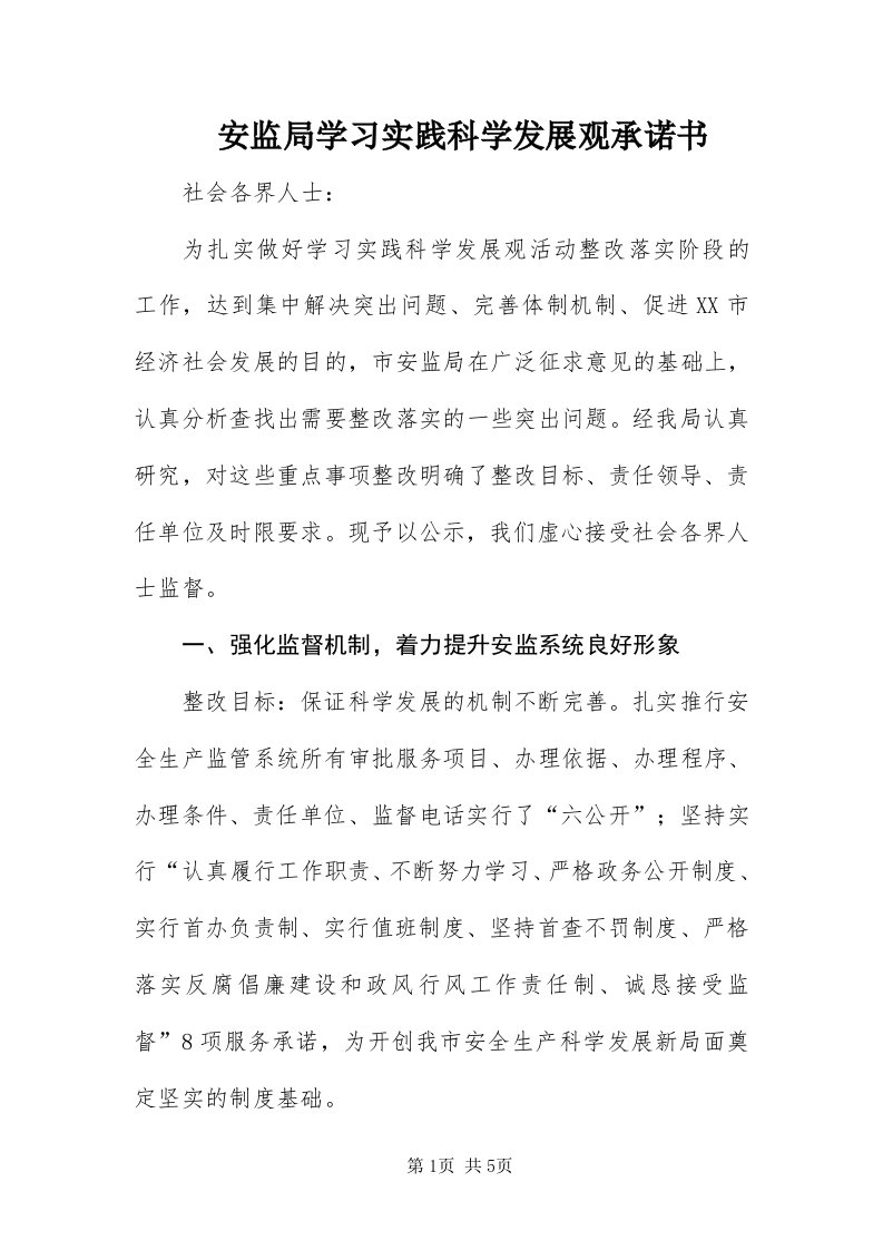 安监局学习实践科学发展观承诺书