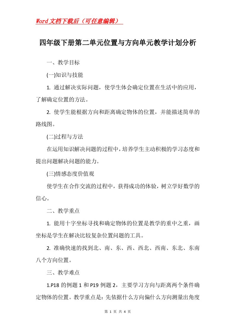 四年级下册第二单元位置与方向单元教学计划分析