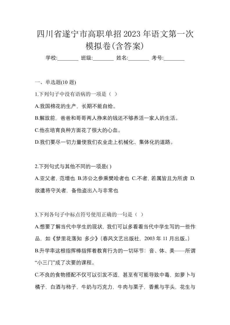 四川省遂宁市高职单招2023年语文第一次模拟卷含答案