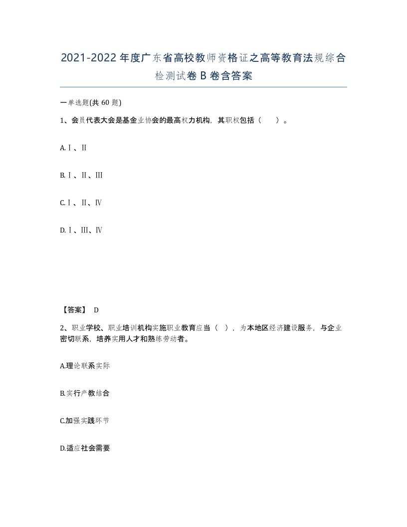 2021-2022年度广东省高校教师资格证之高等教育法规综合检测试卷B卷含答案