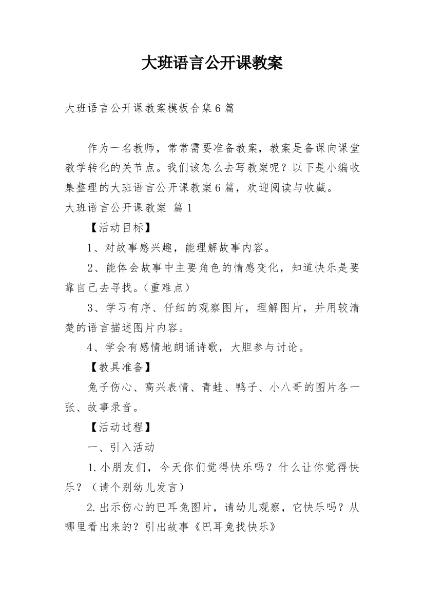 大班语言公开课教案_95