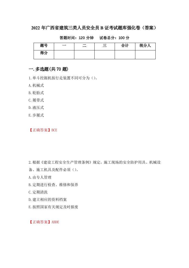 2022年广西省建筑三类人员安全员B证考试题库强化卷答案64