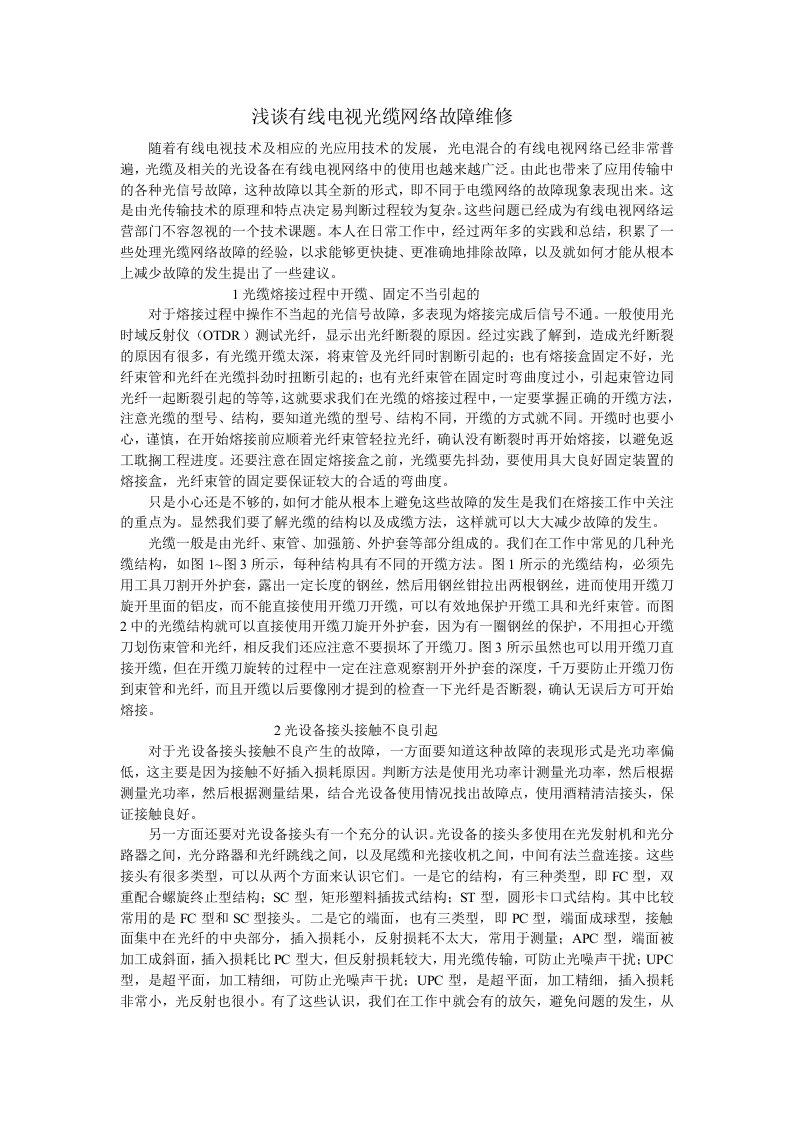 推荐-浅谈有线电视光缆网络故障维修