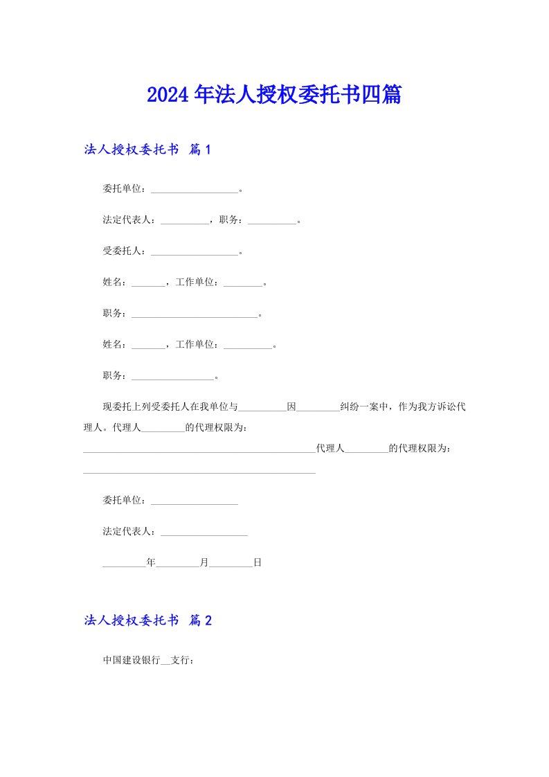 （汇编）2024年法人授权委托书四篇0