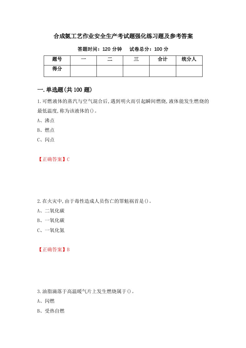 合成氨工艺作业安全生产考试题强化练习题及参考答案第85套