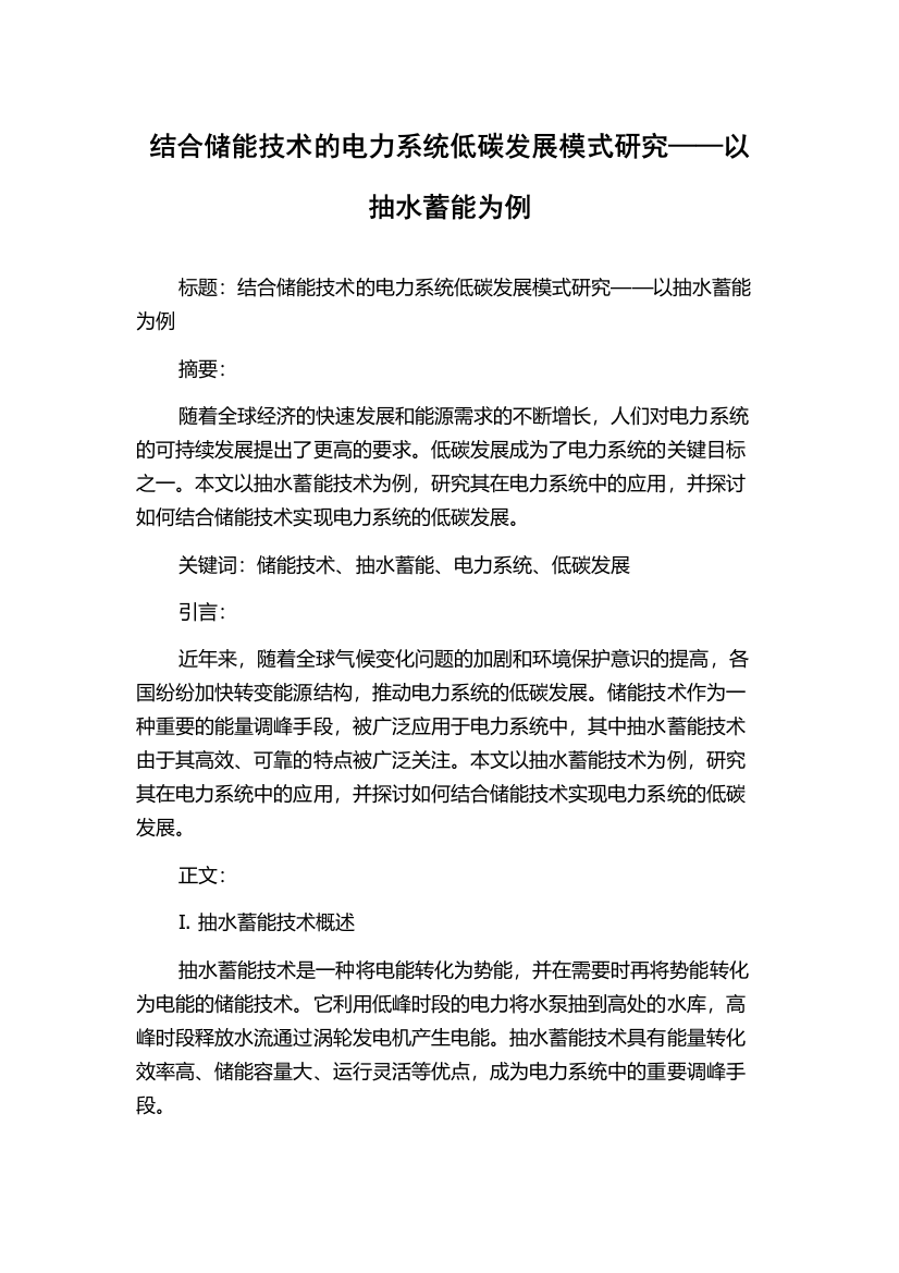 结合储能技术的电力系统低碳发展模式研究——以抽水蓄能为例