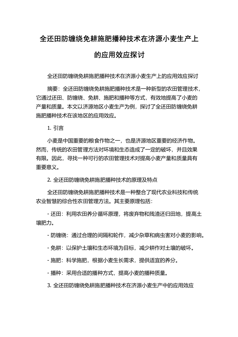 全还田防缠绕免耕施肥播种技术在济源小麦生产上的应用效应探讨