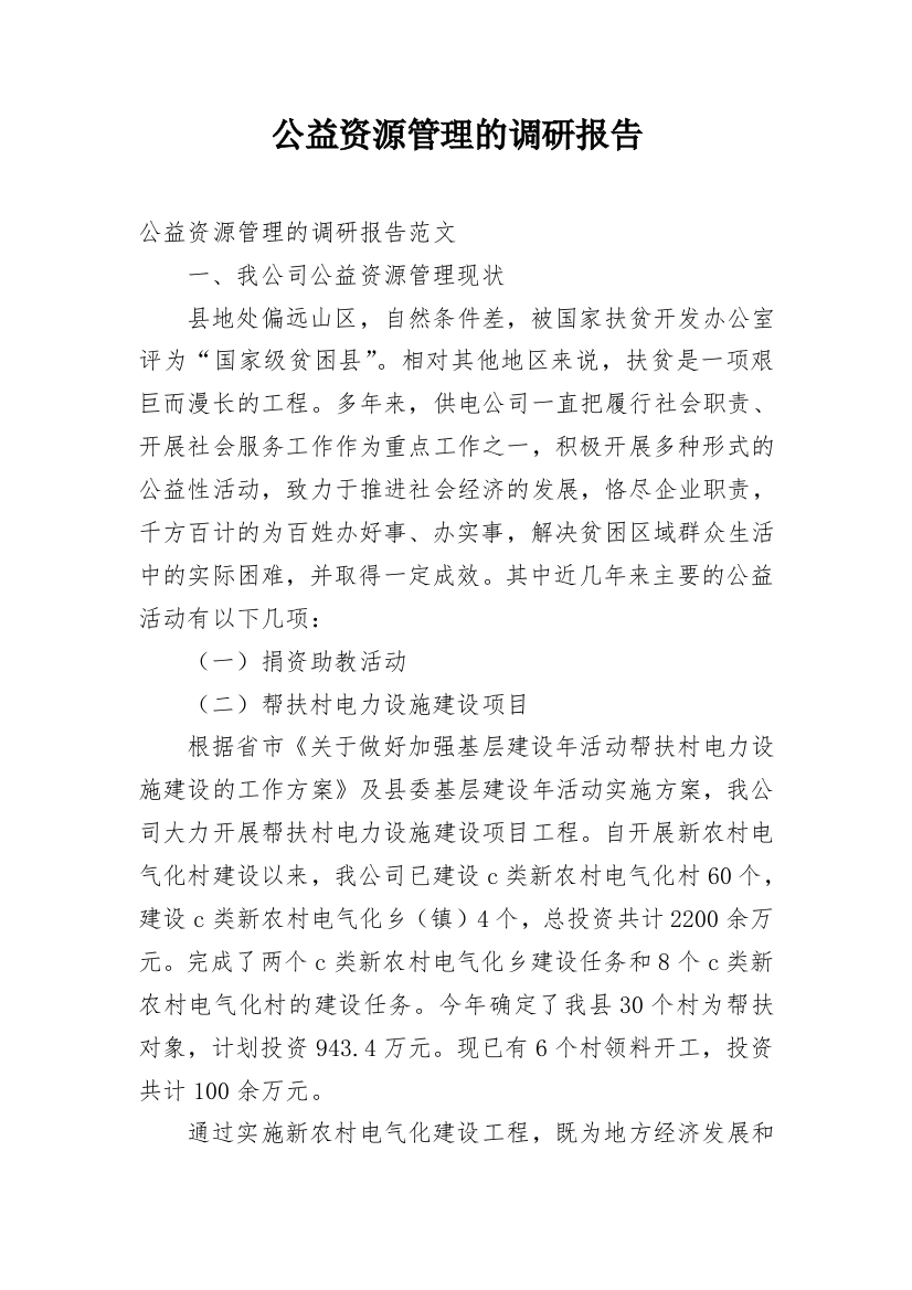 公益资源管理的调研报告