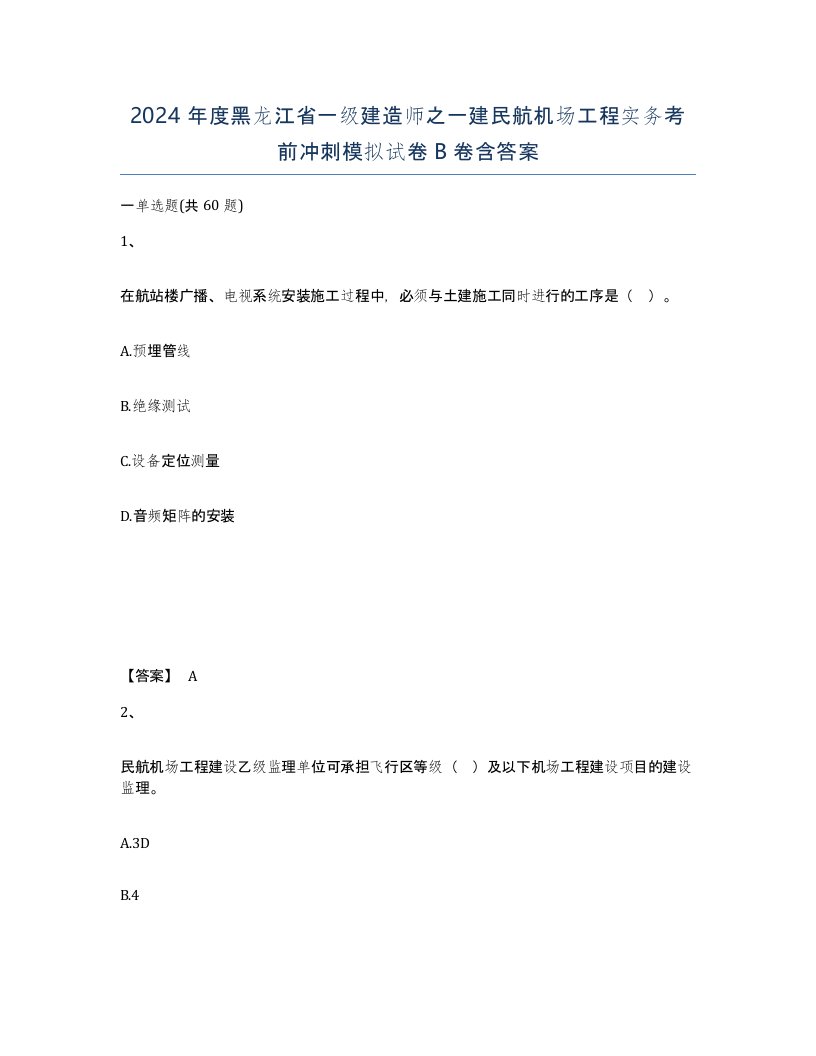 2024年度黑龙江省一级建造师之一建民航机场工程实务考前冲刺模拟试卷B卷含答案