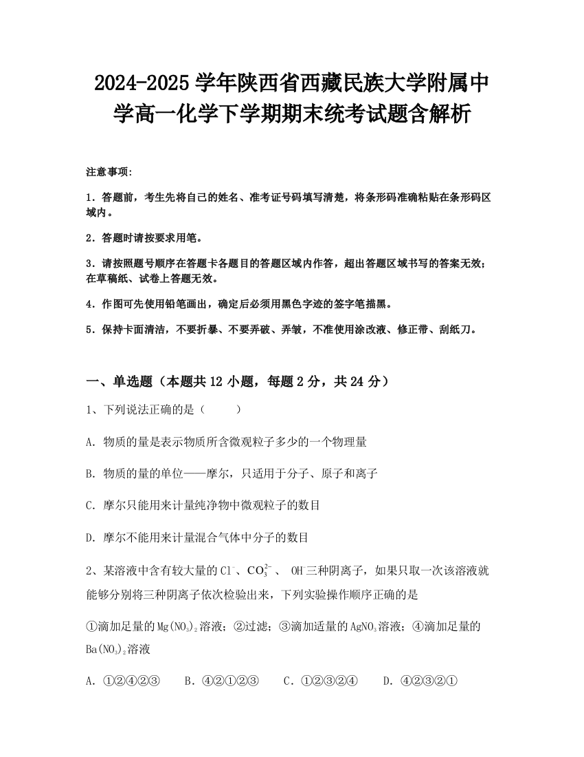 2024-2025学年陕西省西藏民族大学附属中学高一化学下学期期末统考试题含解析