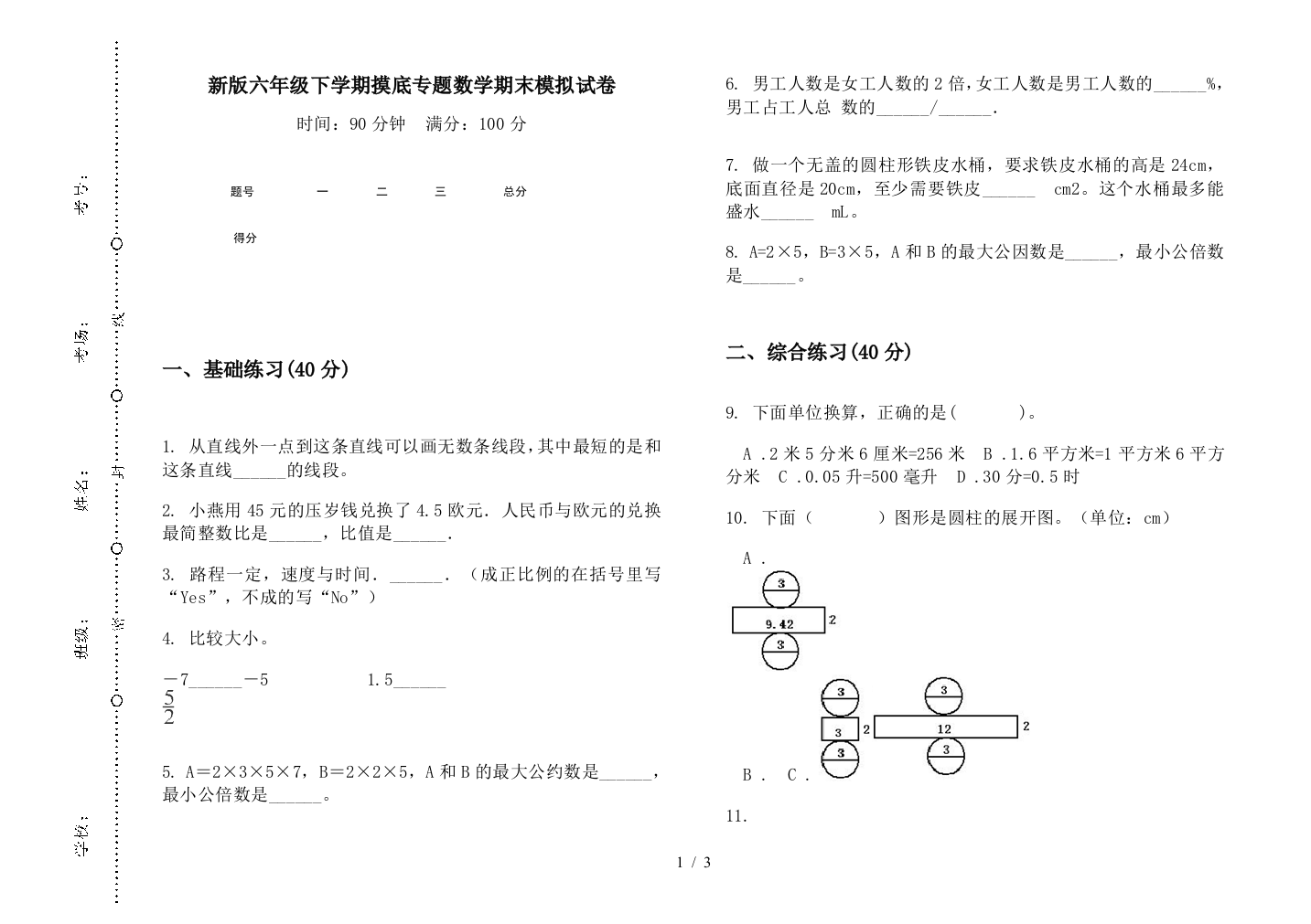 新版六年级下学期摸底专题数学期末模拟试卷