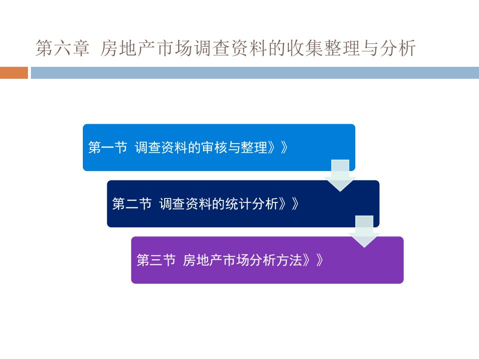 [精选]房地产市场调查资料的收集整理与分析