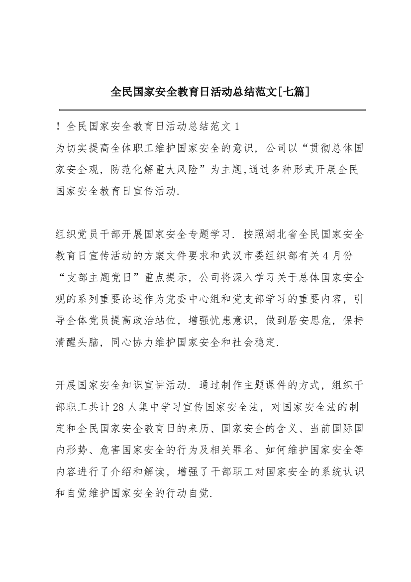 全民国家安全教育日活动总结范文【七篇】