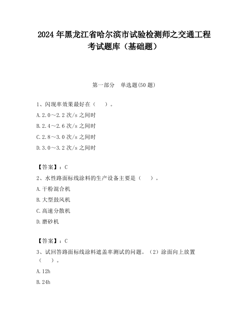 2024年黑龙江省哈尔滨市试验检测师之交通工程考试题库（基础题）