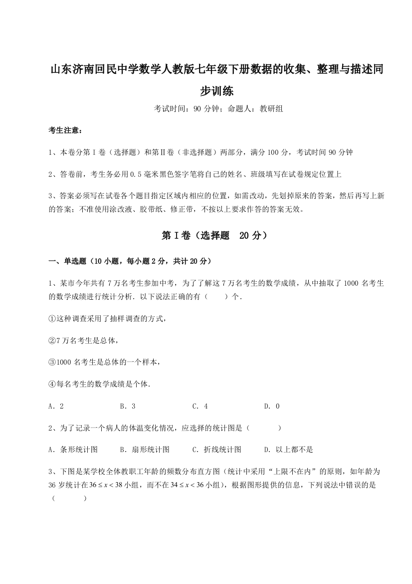 小卷练透山东济南回民中学数学人教版七年级下册数据的收集、整理与描述同步训练练习题