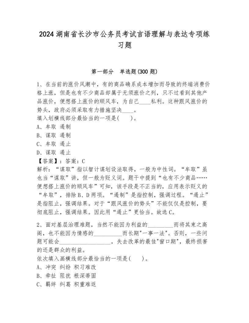 2024湖南省长沙市公务员考试言语理解与表达专项练习题附答案（综合卷）