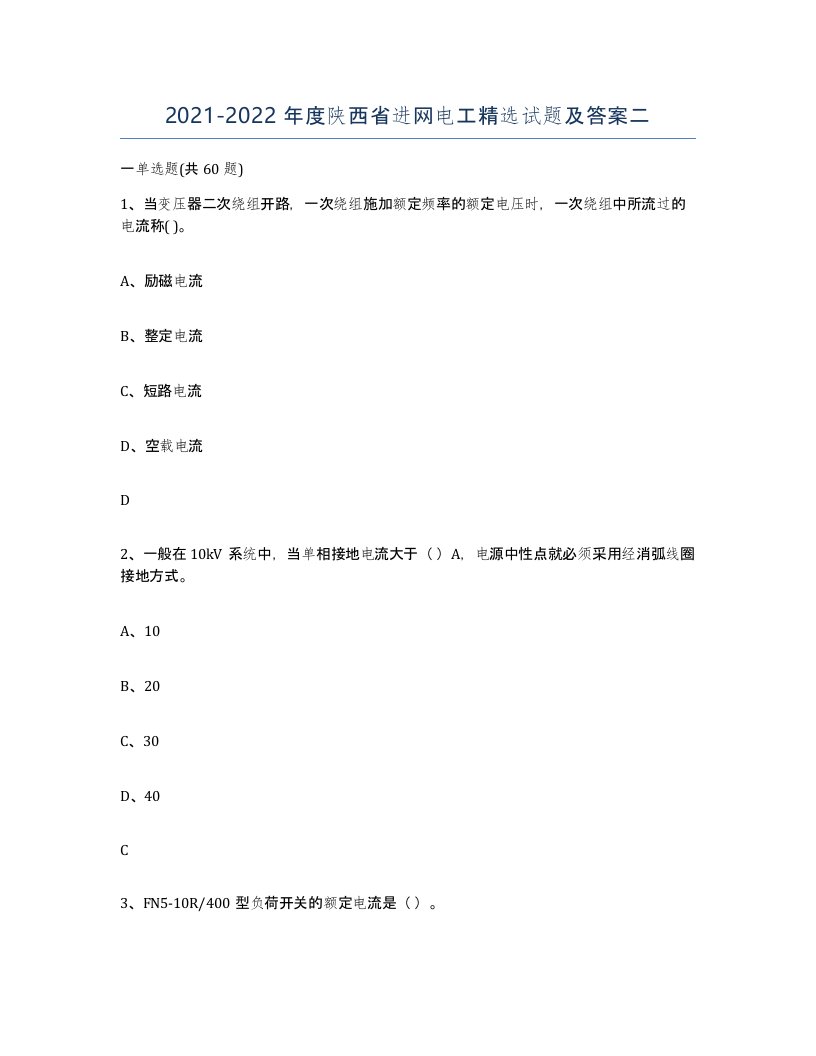 2021-2022年度陕西省进网电工试题及答案二