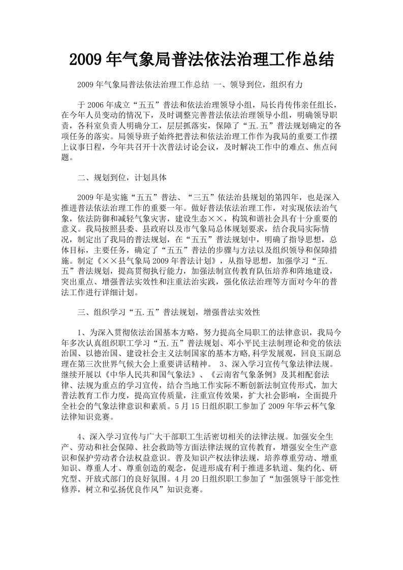 2009年气象局普法依法治理工作总结