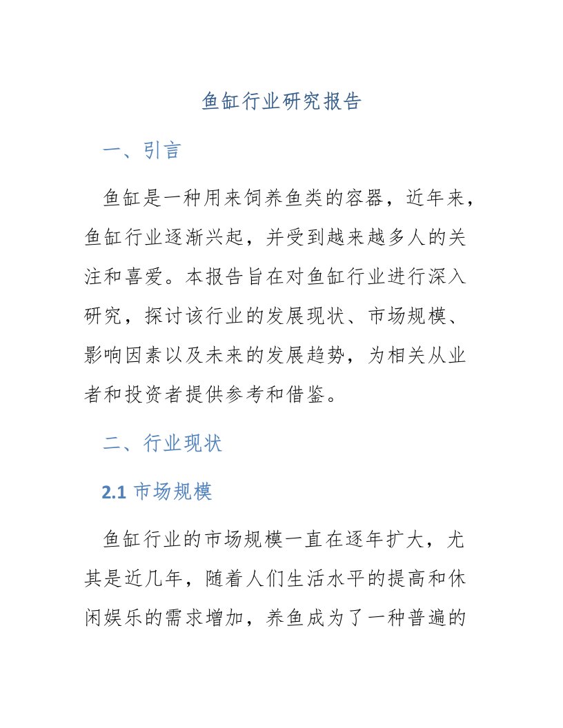 鱼缸行业研究报告