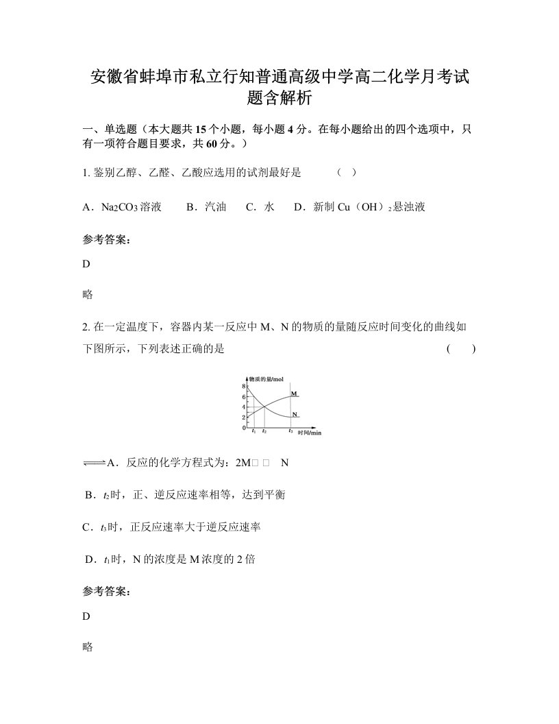 安徽省蚌埠市私立行知普通高级中学高二化学月考试题含解析