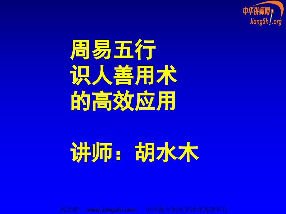 周易五行识人善用术的高效应用(胡水木)中华讲师网