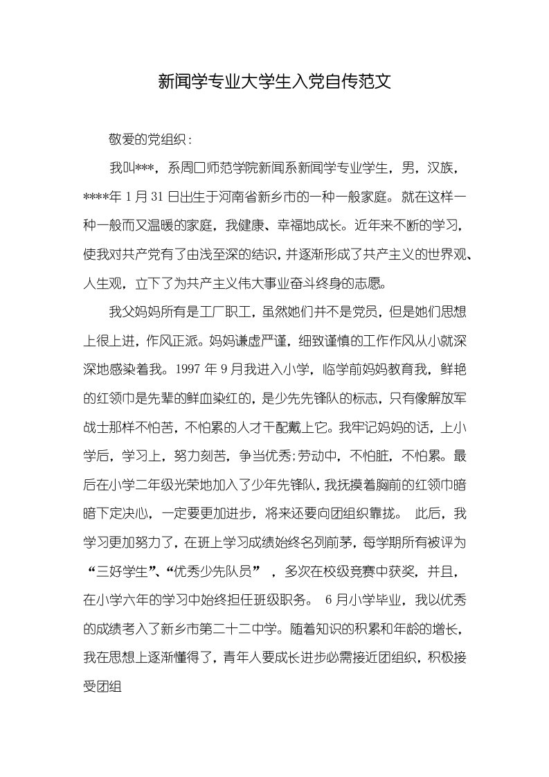 新闻学专业大学生入党自传范文